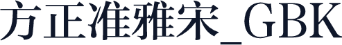 方正准雅宋_GBK