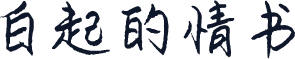 白起的情书