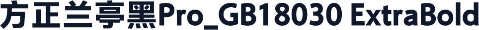 方正兰亭黑Pro_GB18030 ExtraBold