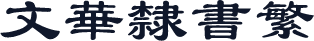 文华隶书繁