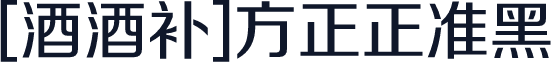 [酒酒补]方正正准黑