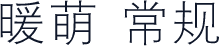暖萌 常规