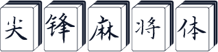 尖锋麻将体