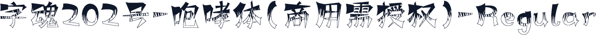字魂202号-咆哮体(商用需授权)-Regular