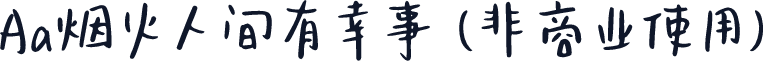 Aa烟火人间有幸事 (非商业使用)