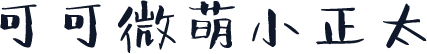 可可微萌小正太