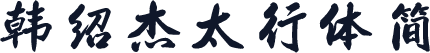 韩绍杰太行体简