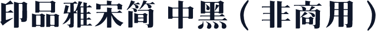 印品雅宋简 中黑（非商用）