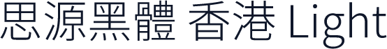思源黑體 香港 Light