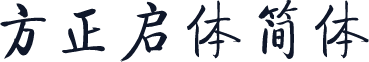 方正启体简体