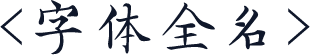 <字体全名>