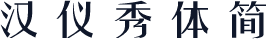 汉仪秀体简