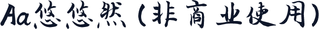 Aa悠悠然 (非商业使用)