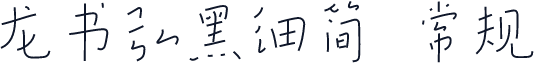 龙书弘黑细简 常规