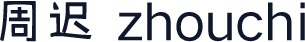 周迟 zhouchi