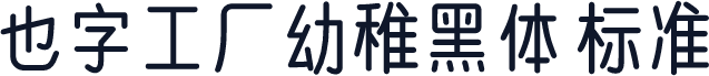 也字工厂幼稚黑体 标准
