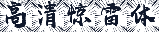 高清惊雷体