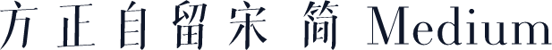 方正自留宋 简 Medium