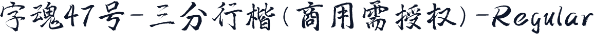 字魂47号-三分行楷(商用需授权)-Regular