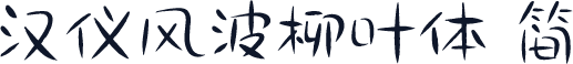 汉仪风波柳叶体 简