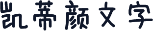 凯蒂颜文字