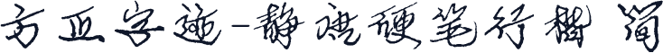 方正字迹-静唐硬笔行楷 简