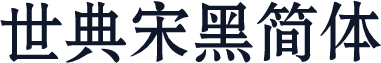 世典宋黑简体