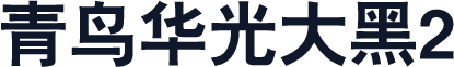 青鸟华光大黑2