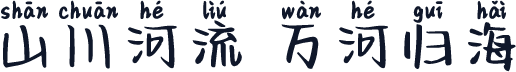 山川河流 万河归海
