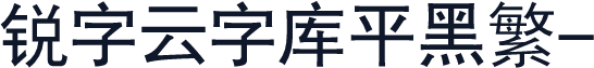 锐字云字库平黑繁-闪