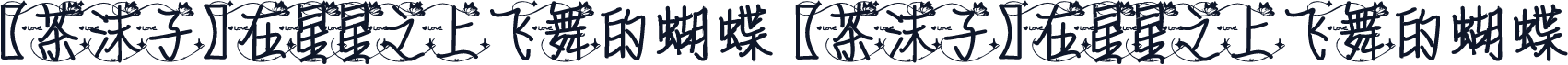 【茶沫子】在星星之上飞舞的蝴蝶 【茶沫子】在星星之上飞舞的蝴蝶