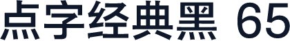 点字经典黑 65