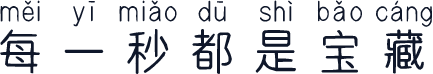 每一秒都是宝藏