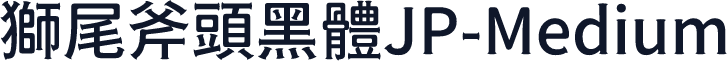 獅尾斧頭黑體JP-Medium