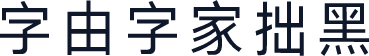 字由字家拙黑