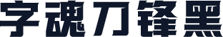字魂刀锋黑