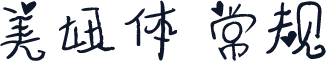 美妞体 常规