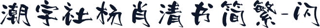 潮字社杨肖清书简繁-闪
