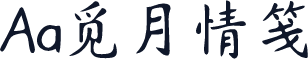 Aa觅月情笺