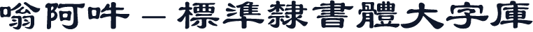 嗡阿吽－標準隸書體大字庫