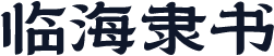 临海隶书