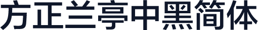 方正兰亭中黑简体