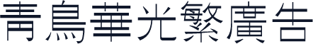 青鸟华光繁广告