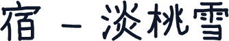 宿 - 淡桃雪