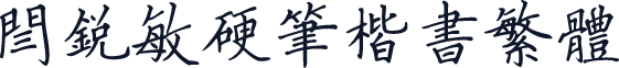 闫锐敏硬笔楷书繁体