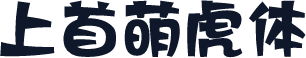 上首萌虎体