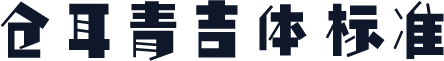 仓耳青吉体 标准