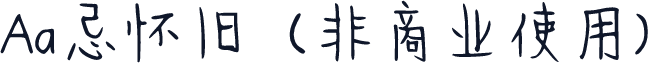 Aa忌怀旧  (非商业使用)