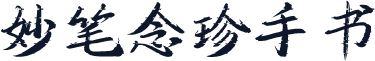 妙笔念珍手书