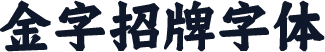 金字招牌字体